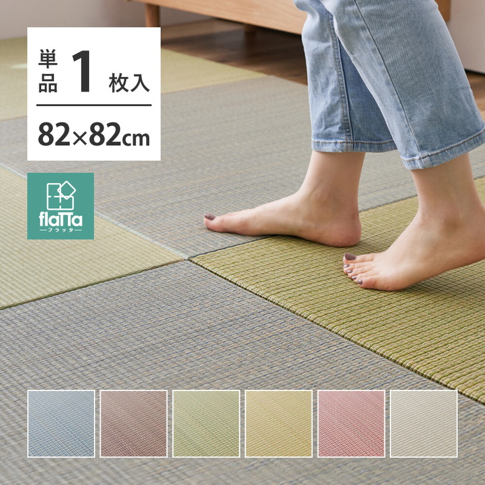 置き畳 四季 約82×82×1.5cm 1枚 縁なし へりなし畳 フロア畳 ユニット畳 い草 カラフル 滑り止め付き