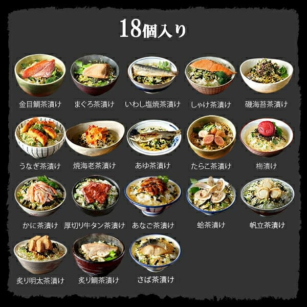 【高級ギフト】【高級お茶漬けセット】(18種類セット)金目鯛、まぐろ、鰻、鮭、いわし、磯海苔、焼海老、鮎、鱈子、梅、蟹、厚切り牛タン、穴子、蛤、帆立、炙り明太子、鯖、炙り鯛 最強配送 お茶漬け 誕生日プレゼント お歳暮 2026 お礼 お祝い 通販 魚