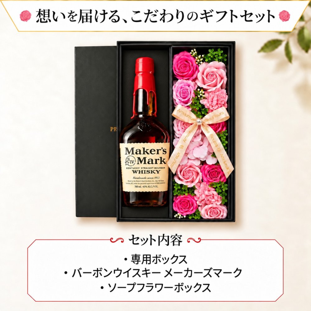 メーカーズマーク お酒 Makers Mark ウイスキー バーボン グレーン モルト 700ml 45度 ギフト プレゼント ソープフラワー フラワーボックス 花 お花 定年退職 還暦祝い 退職祝い 男性 女性 お祝い 古希 喜寿 傘寿 米寿 卒寿