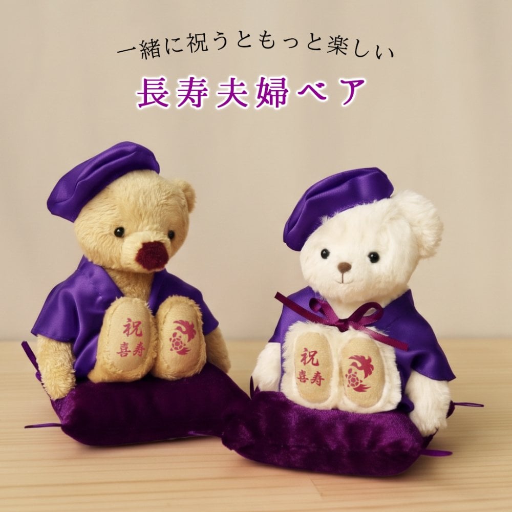 喜寿祝い 母 父 ペア 夫婦 【華やか金屏風 飾りやすいケース付き】 両親 古希祝い 傘寿祝い 卒寿祝い 妻 夫 記念品 お揃い インテリア 雑貨 紫 女性 男性 置物 可愛い おしゃれ 癒し ちゃんちゃんこ 飾り物 花以外 食品以外 テディベア くま ぬいぐるみ 子供から いい夫婦の日 【熨斗付きギフトボックス入り】 紫長寿夫婦ベアKUU&FUU 6055