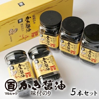 広島のり マルヒャクの「特選かき醤油味付けのり」海苔2500円セット （1本32枚×5本）
