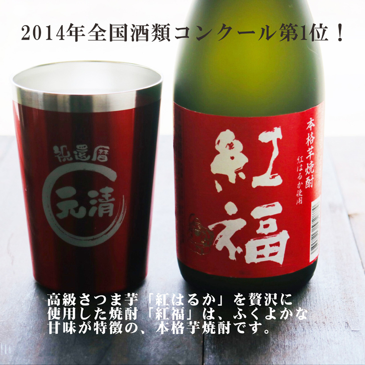 名入れ 焼酎 ギフト【 紅福 本格芋焼酎 720ml 名入れ レッド タンブラー セット 】誕生日 還暦祝い 退職祝い 誕生日プレゼント 父の日 母の日 喜寿 古希 傘寿 米寿 白寿 結婚 結婚祝い 結婚記念日 金婚式 銀婚式 さつま芋 お中元 お歳暮 クリスマス 成人祝い お酒 ギフト 男性 女性 昇進祝い 新築祝い 贈り物 熊本県 送料無料