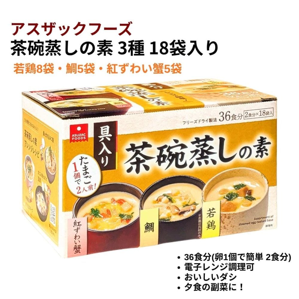 アスザックフーズ3種の茶碗蒸しの素 36食分 18袋 若鶏 鯛 紅ずわい蟹 フリーズドライ  [賞味期限は2027.07末まで] #85610 電子レンジ 具入り 簡単調理 常温保存 ※箱数の選択ができます