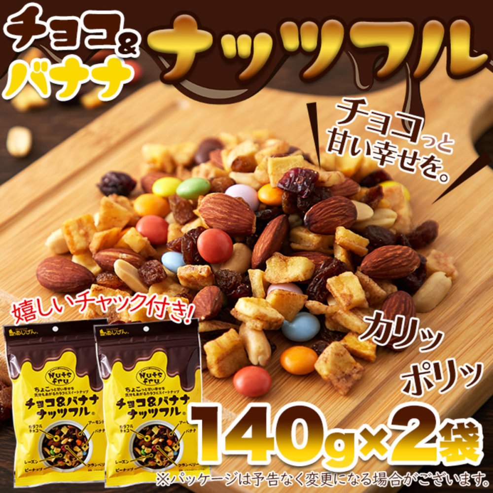 チョコ＆バナナ ナッツフル ミックスナッツ 2袋 ナッツ チョコレート ドライフルーツ おつまみ おやつ ポスト投函便