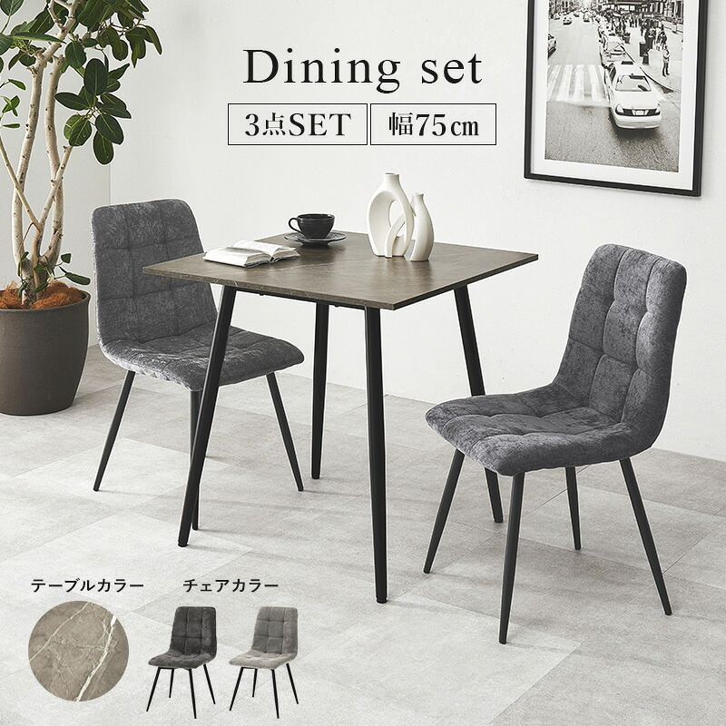 ダイニング3点セット テーブル チェア2脚 幅75 奥行75 高さ72cm 大理石調 グレー ファブリック チェア 北欧 モダン おしゃれ ブラック アイアン脚 リビング 食卓 家具 組立式 新生活 コンパクト 高耐久