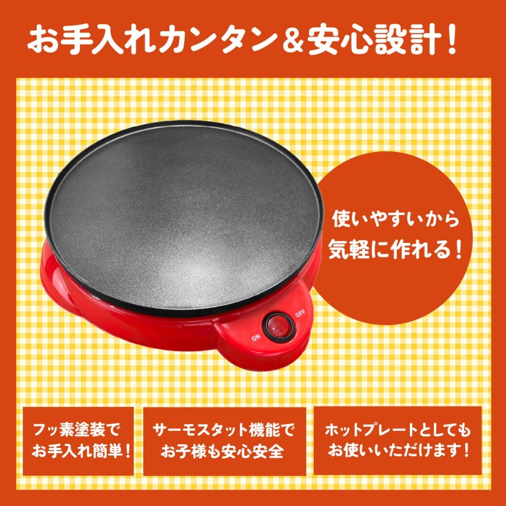 【マリオンクレープ監修】 かんたんおうちでクレープ屋さん  クレープメーカー 家庭用 クレープ焼き器 クレープ機 クレープパン ホットプレート 木製トンボ スパチュラ 巻紙 レシピ付き 手作り お菓子作り スイーツ 親子クッキング ホームパーティー 誕生日 クリスマス プレゼント ギフト
