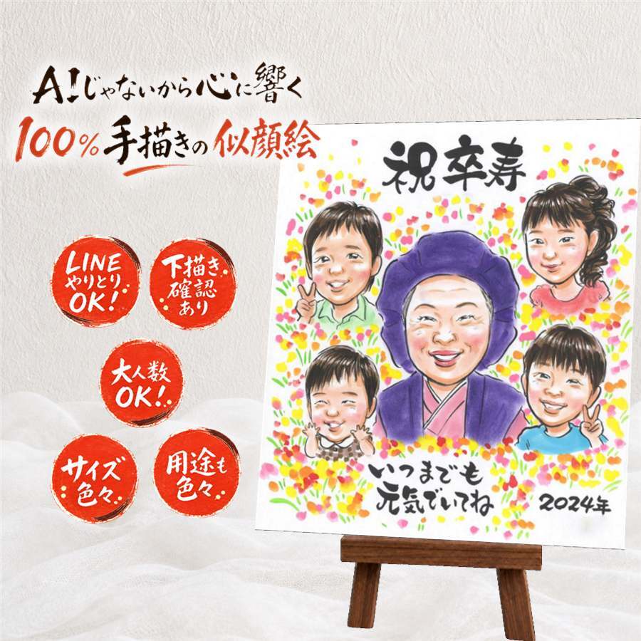 似顔絵 プレゼント 卒寿 贈り物 ギフト 名入れ 手描き 卒寿 90歳 長寿祝い 誕生日 長寿 大人数 お母さん お父さん 両親 家族 名入れ 下書き確認 修正無料 喜ばれる 実績多数 一生もの サプライズ 長寿祝い 思い出 90歳 お祝い返し 卒寿祝い 節目 百寿祝い 色紙 感激 ホワイトデー メモリアルギフト キレイ 記念日 お祝いの品 ブライダルギフト