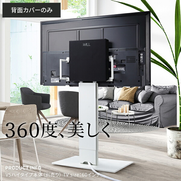 WALLインテリアテレビスタンド V5対応 背面カバー BACK COVER 追加オプション 部品パーツ ケーブル収納ケーブル隠しコード収納コード隠し背面隠しモダン おしゃれスタイリッシュWALLオプション
