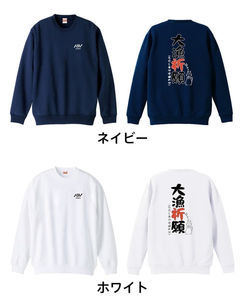 フィッシング 釣り トレーナー スウェット メンズ レディース ジュニア 裏パイル 練習着 おもしろ 名入れ おしゃれ 文字入れ無料 綿100% キッズ 大きいサイズ 「大量祈願」 アートワークスコウベ 【送料無料】