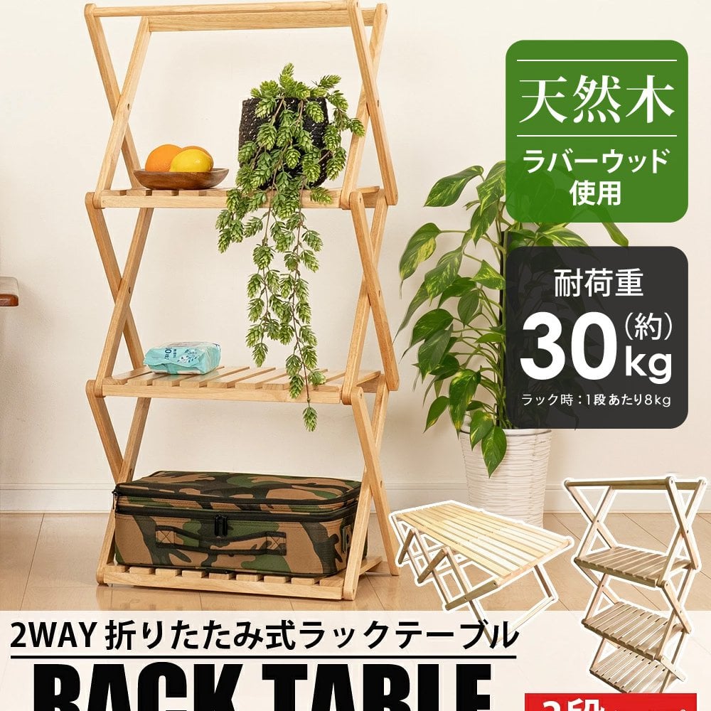 ラック テーブル 2way 折りたたみ 木製 天然木 ウッドラック 3段 棚 木目調 木製ラック 木製テーブル ウッドテーブル サイドテーブル ローテーブル 収納棚 収納ラック スリム 飾り棚 アウトドア キャンプ おしゃれ Landfield