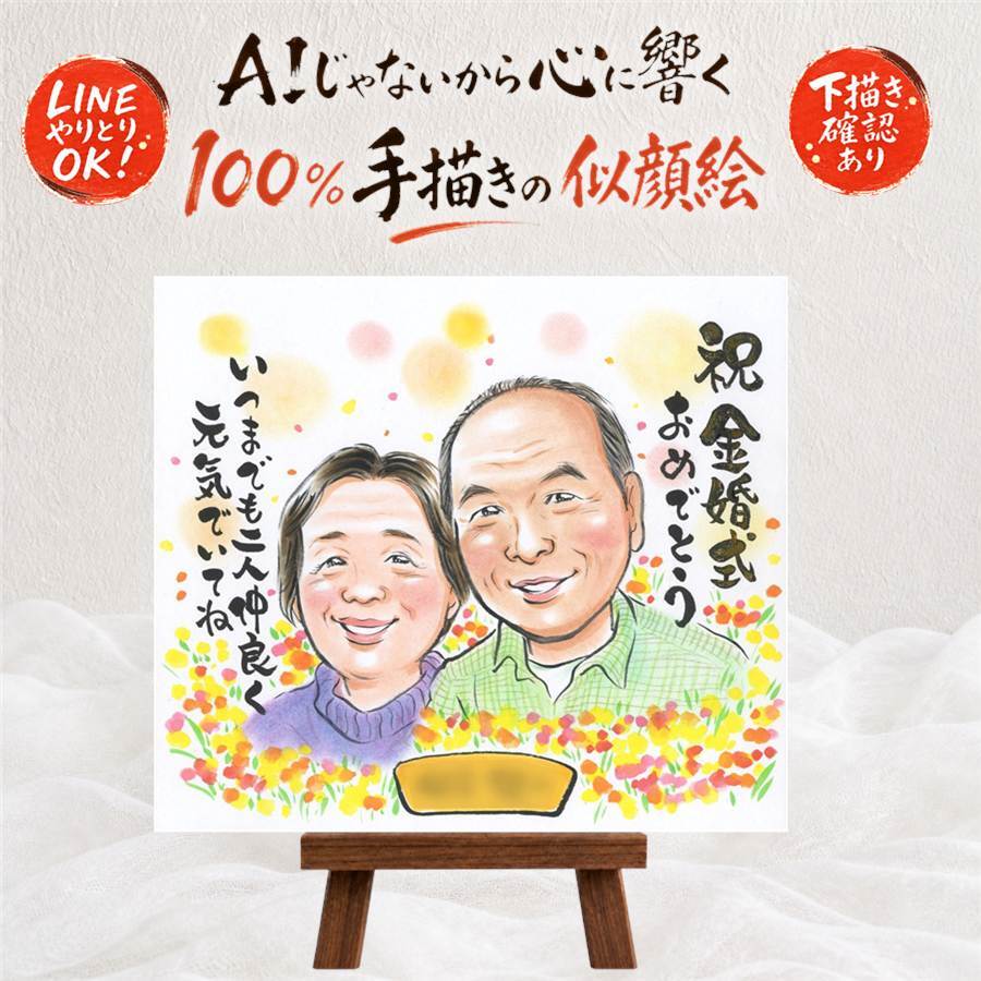 似顔絵 金婚式 ギフト 手描き 名入れ 贈り物 プレゼント 金婚式 お祝い 結婚50周年 結婚記念日 記念日 両親 夫婦 祖父母 家族 お母さん お父さん 下書き確認 名入れ 修正無料 実績多数 宝物 サプライズ 喜ばれる 感謝 長寿 50周年 思い出 大量注文 還暦祝い 闘病中の方への励まし 快気祝い 二次会 大人数 応援 ホワイトデー 白寿祝い キレイ バレンタインデー