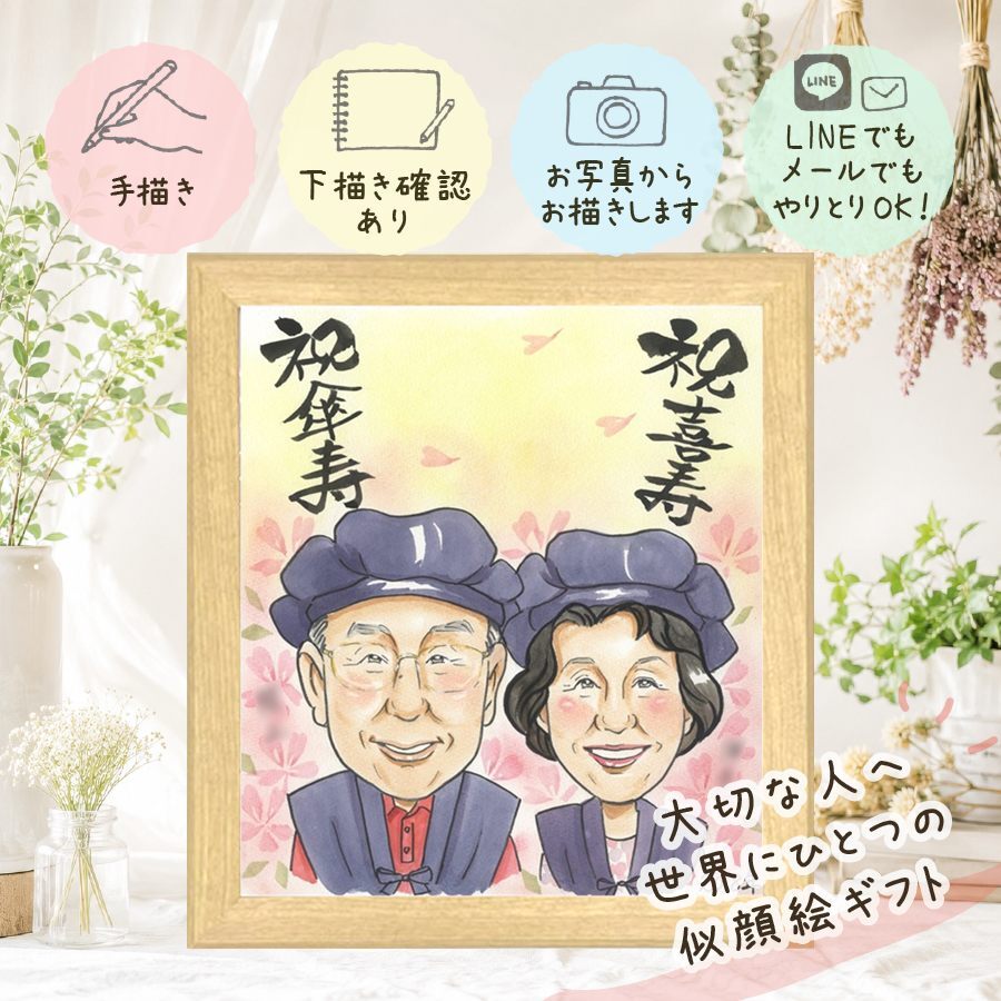 似顔絵 贈り物 喜寿祝い プレゼント 手描き ギフト 名入れ 喜寿 長寿祝い 長寿 誕生日 77歳 お父さん お母さん 両親 家族 名入れ 下書き確認 修正無料 サプライズ 親孝行 喜ばれる 宝物 思い出 長寿祝い 77歳 お祝いの品 披露宴 感激 贈答品 節目 初任給 感謝の品 キレイ お祝い返し 傘寿祝い メモリアル ハロウィン 二次会 百寿祝い 大量注文