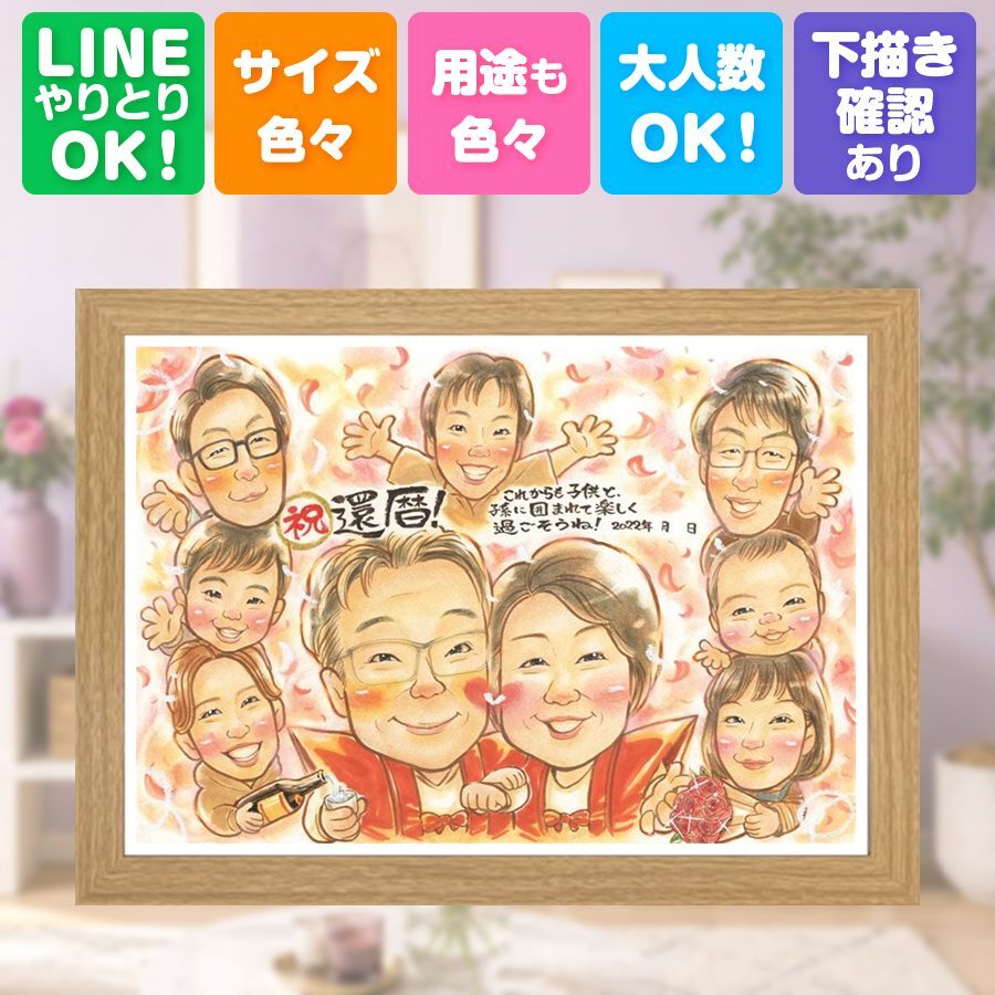 記念日の贈り物に、似顔絵のプレゼントはいかがですか。 似顔絵 還暦 プレゼント ギフト 贈り物 名入れ 手描き 記念日 敬老の日 お祝い 長寿 大人数 家族 祖父母 ご両親 名入れ 修正無料 下書き確認 かわいい 似てる 宝物 そっくり 還暦祝い 古希 60歳 宝物 お祝い返し 米寿祝い 初任給 白寿祝い 同窓会 百寿祝い 卒寿祝い 闘病中の方への励まし 喜ばれる 応援 節目 カラフル
