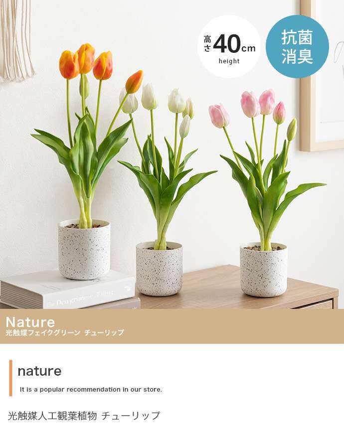 【高さ40cm】光触媒人工観葉植物 チューリップ 幅18cm×奥行18cm×高さ40cm お部屋に気軽に飾れて空間を美しく彩るフェイクグリーン 本物の生花のようなリアルな質感とインテリアに馴染む風合いが魅力です ホワイト ピンク オレンジ