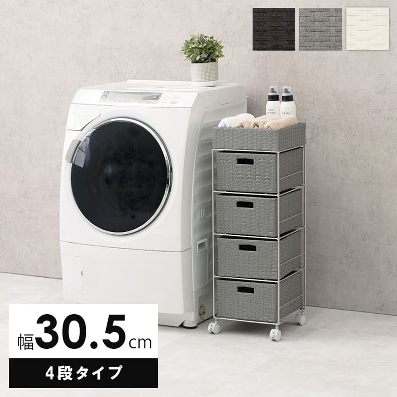 収納家具 ラック ランドリー 4段 幅30.5cm カゴ 洗濯かご 4個つき 洗濯機 収納 おしゃれ スリム 縦型 洗濯機収納 ランドリー収納 ホワイト グレー 収納棚 洗濯物 洗面所 脱衣所