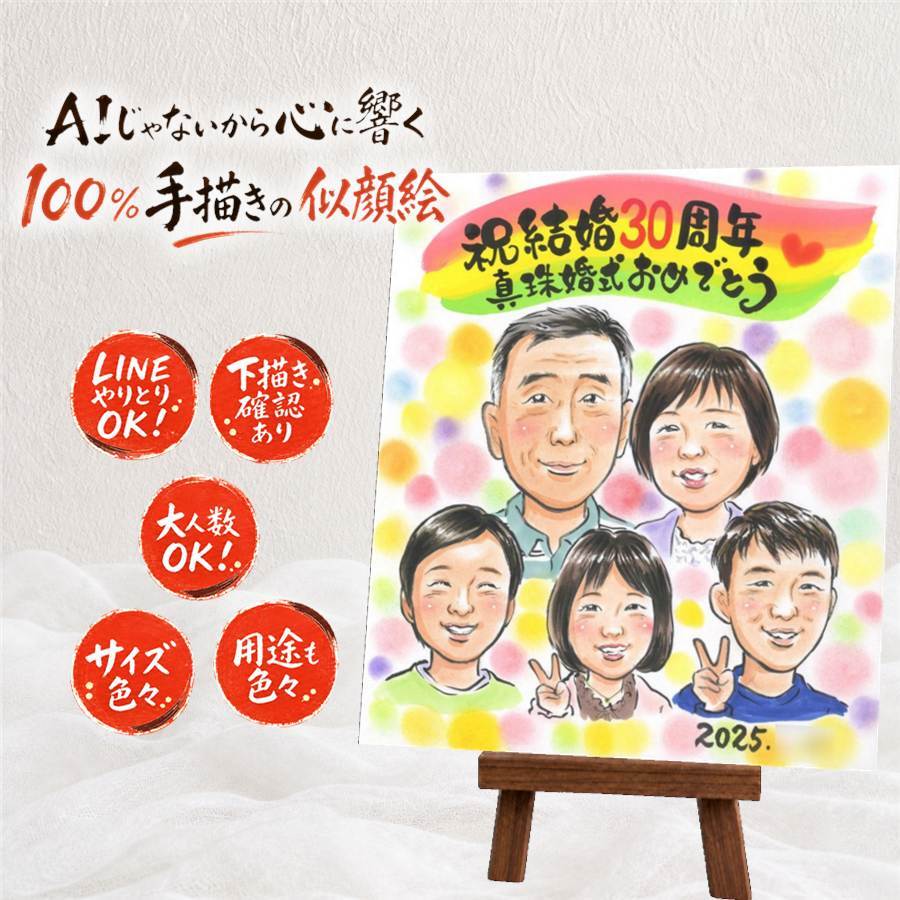 似顔絵 真珠婚 プレゼント 贈り物 手描き ギフト 名入れ 真珠婚 結婚30周年 記念日 結婚記念日 大人数 両親 お父さん 家族 ご夫婦 夫婦 下書き確認 名入れ 修正無料 そっくり かわいい 実績多数 喜ばれる 記念 思い出 30周年 感謝 イラスト キレイ 応援 節目 喜寿祝い ブライダルギフト バレンタインデー 古希祝い 色紙 ハロウィン 傘寿祝い ホワイトデー