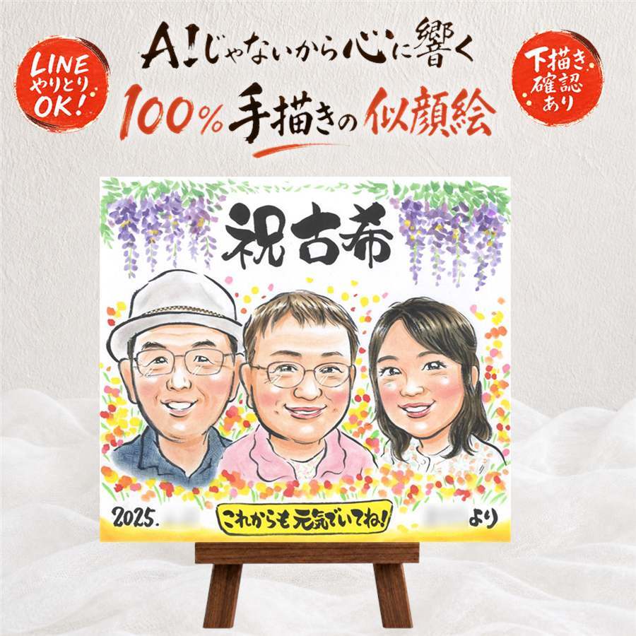 ギフト 古希祝い 似顔絵 名入れ 手描き 贈り物 プレゼント 古希 誕生日 長寿祝い 70歳 長寿 お母さん お父さん 両親 家族 修正無料 名入れ 下書き確認 実績多数 喜ばれる かわいい 宝物 長寿祝い 70歳 思い出 贈答品 ブライダルギフト 大量注文 サプライズ 色紙 卒寿祝い お祝いの品 メモリアル 感謝の品 白寿祝い ハロウィン 百寿祝い 感謝 初任給