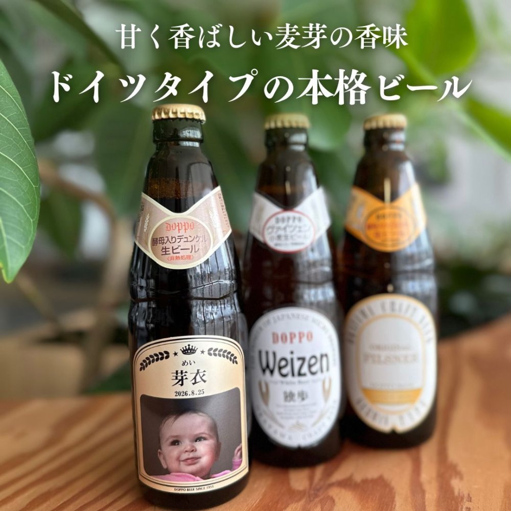 al211写真名入れ 独歩 地ビール 7本セット(デュンケル1本+ヴァイツェン3本+ピルスナー3本)宮下酒造 岡山県産 化粧箱入り (出産内祝 内祝 お祝い お中元 お歳暮 プレゼント)送料無料