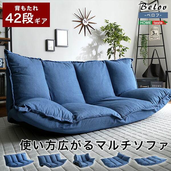 デニム調マルチソファ 2Way ソファスタイル、 スタイル Belov-ベロフ- インテリア 寝具 一人掛けソファ ベッドスタイル ソファー リビングソファ 家具 ウレタン 新生活