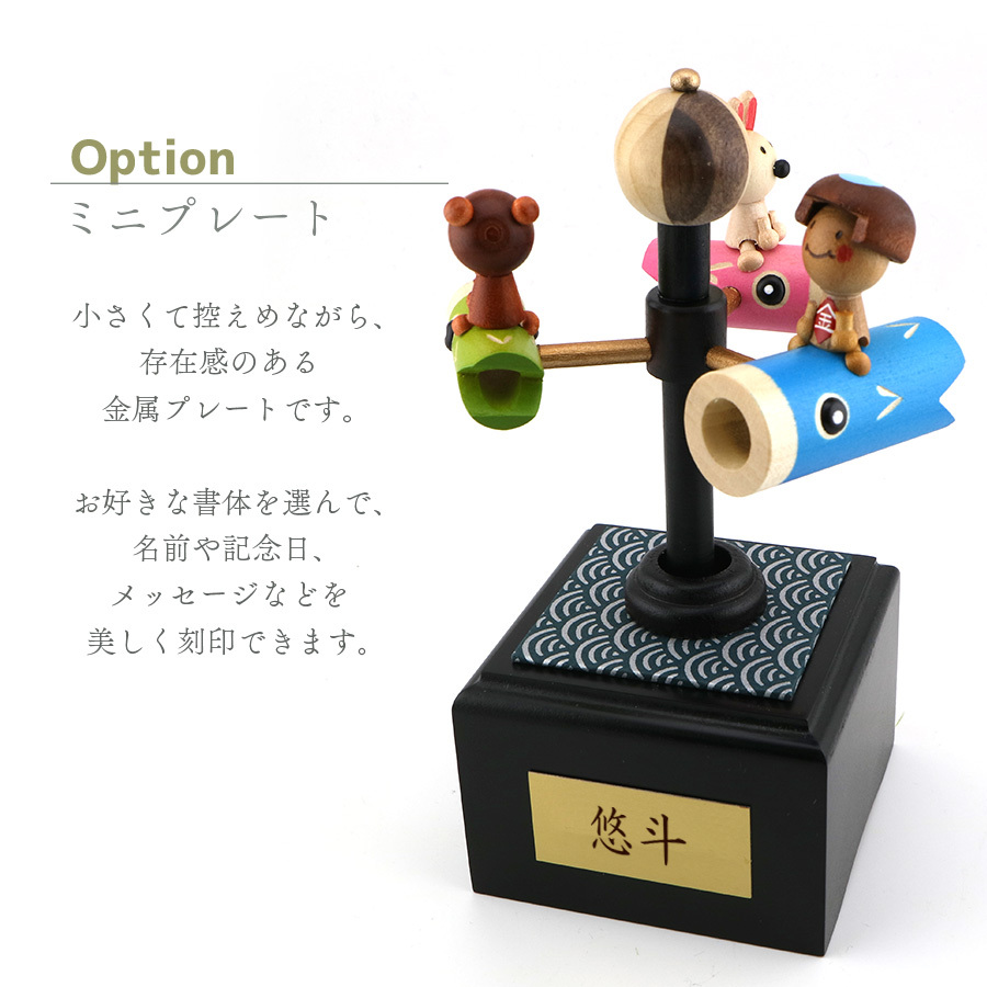 【1～2営業日内に発送】鯉のぼりメリー・在庫曲（こいのぼり）・からくり・18弁オルゴール・プレート・お節句・端午の節句・こどもの日・誕生日・入園・入学・卒園・卒業・プレゼント・出産・無料ラッピング