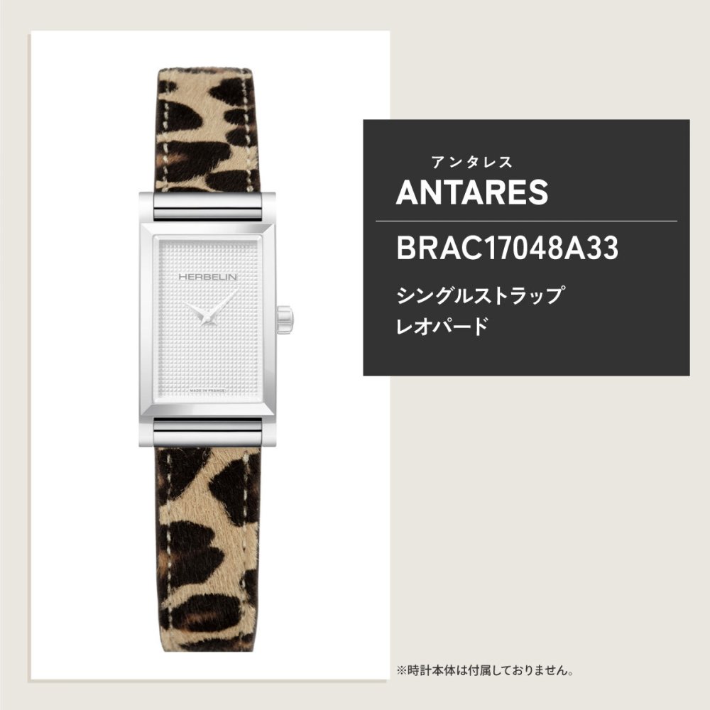 エルブラン HERBELIN アンタレス ANTARES 専用 替えバンド ベルト レディース BRAC17048A33 シングル ストラップ シルバー LEOPARD レオパード