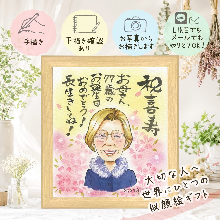プレゼント 似顔絵 喜寿 ギフト 名入れ 贈り物 手描き 喜寿 誕生日 長寿 長寿祝い 77歳 両親 お母さん 家族 お父さん 名入れ 下書き確認 修正無料 喜ばれる サプライズ そっくり 親孝行 長寿祝い 77歳 思い出 お祝いの品 節目 白寿祝い 感激 お祝い返し 二次会 感動 クリスマス キレイ 同窓会 メモリアルギフト ハロウィン 色紙 初任給 記念日