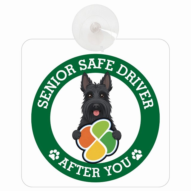 カーサイン 高齢者マーク SENIOR SAFE DRIVER スコティッシュテリア 車内用 吸盤タイプ 収れん火災防止タイプ 肉球 日本製 車 ステッカー