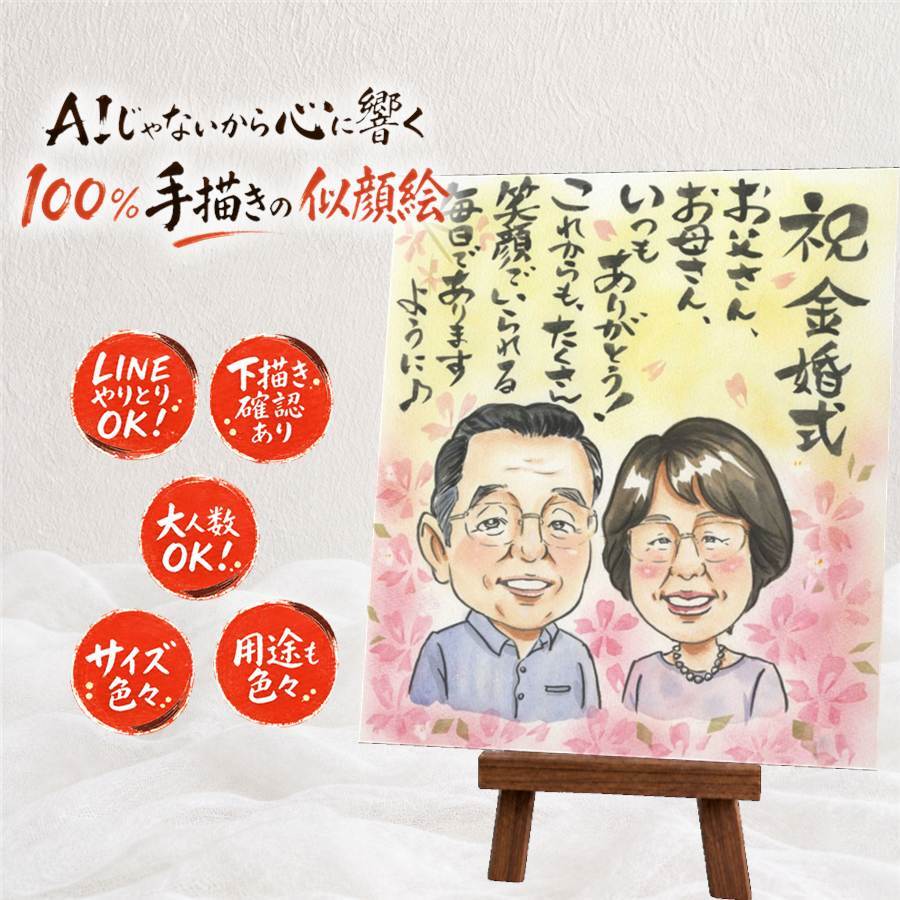 金婚式 ギフト 似顔絵 手描き 贈り物 プレゼント 名入れ 金婚式 お祝い 結婚50周年 記念日 結婚記念日 夫婦 祖父母 お母さん お父さん 家族 両親 下書き確認 修正無料 名入れ 宝物 喜ばれる 一生もの そっくり 長寿 思い出 感謝 50周年 喜寿祝い 二次会 節目 ハロウィン 卒寿祝い クリスマス 感激 メモリアルギフト メモリアル オーダーメイド