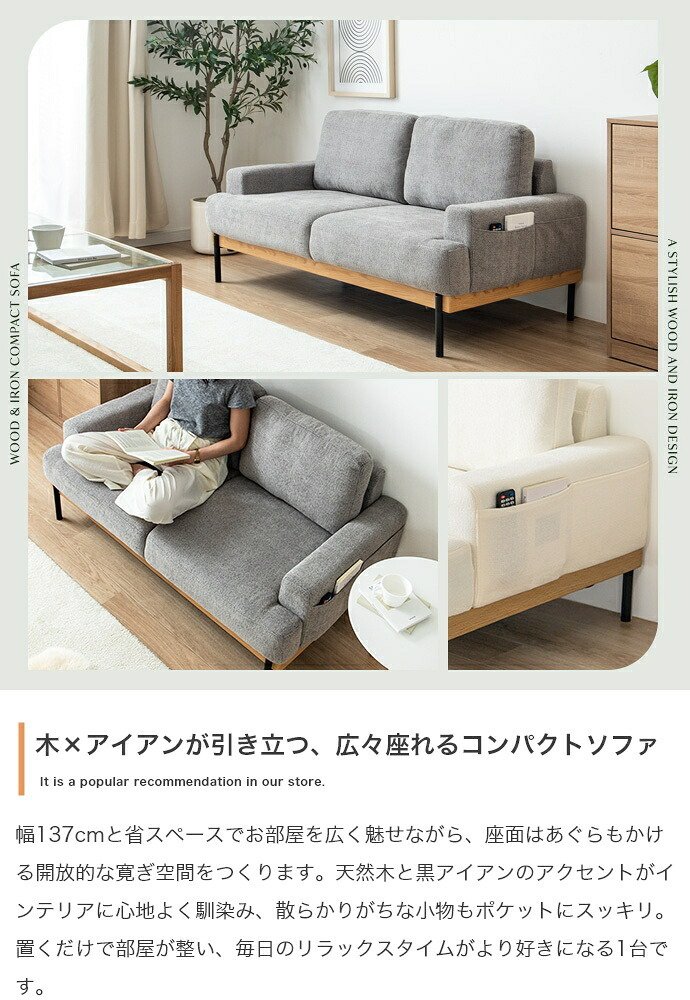 2人掛けソファ 幅137cm×奥行76cm×高さ72cm(座面高:38cm) 省スペース コンパクト MDF 天然木 アイアン ポリエステル ウレタンフォーム Sバネ 組立品 天然木と黒アイアンを合わせた異素材MIXが空間を上質に演出します アイボリー