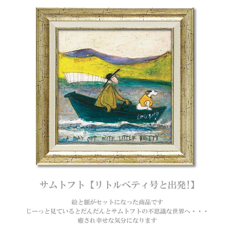 送料無料 ユーパワー アートフレーム サムトフト リトルベティ号と出発! ST-06512 絵 絵画 船 海 航海 犬 イヌ dog サム トフト