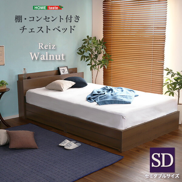 棚・コンセント付きチェスト SDサイズ Reiz-レイズ- インテリア 家具 フロア コンセント付き ウォールナット色 セミダブルサイズ 収納 引き出し 抗菌防臭 S おしゃれ 形態充電可能 宮付き 新生活