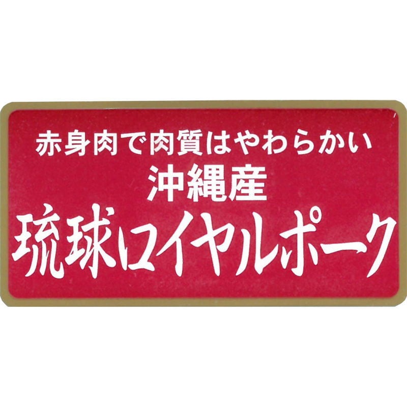 琉球ロイヤルポーク ロースステーキ (7149-50) [お中元][お歳暮] ※送料無料(北海道・沖縄・離島への配送不可)