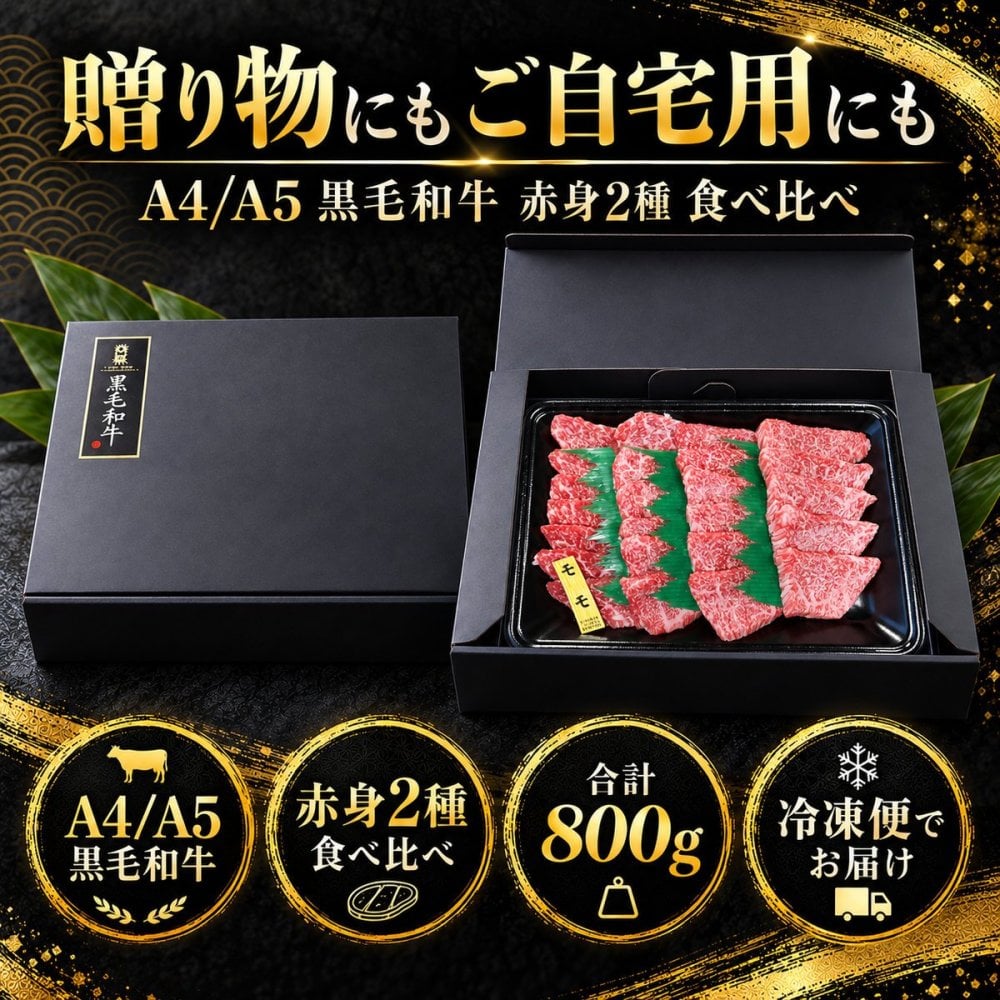 黒毛和牛 A4 A5 赤身2種食べ比べ 800g スライス400g・焼肉カット400g 肉ギフト