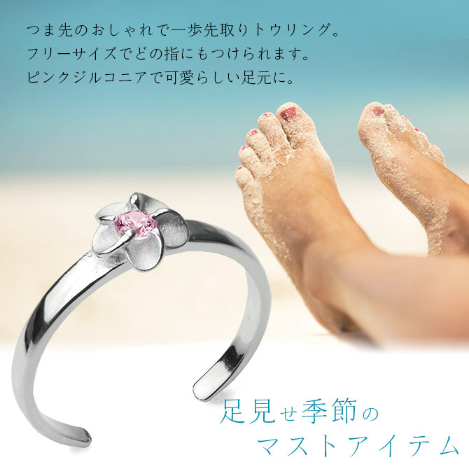 ハワイアンジュエリー トゥリング トゥーリング 足の指輪 フリーサイズ シルバー925 ピンクジルコニア 上品 プルメリア 輝く トウリング メール便 リング 彼女 妻 女性 レディース 誕生日 プレゼント ハロウィン 【品番：TR1012】