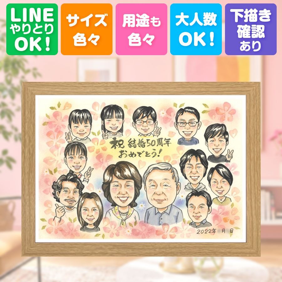 結婚記念日の贈り物に、より気持ちが伝わる贈り物に。 似顔絵 ギフト 金婚式 手描き 贈り物 名入れ プレゼント 結婚記念日 お祝い 長寿 誕生日 大人数 家族 ご夫婦 祖父 ご両親 名入れ 下書き確認 修正無料 似てる サプライズ かわいい そっくり 一生もの 感謝 結婚50周年 長寿 宝物 長寿祝い 色紙 イラスト 感動 ウェディングギフト 百寿祝い キレイ 披露宴 お祝いの品 クリスマス