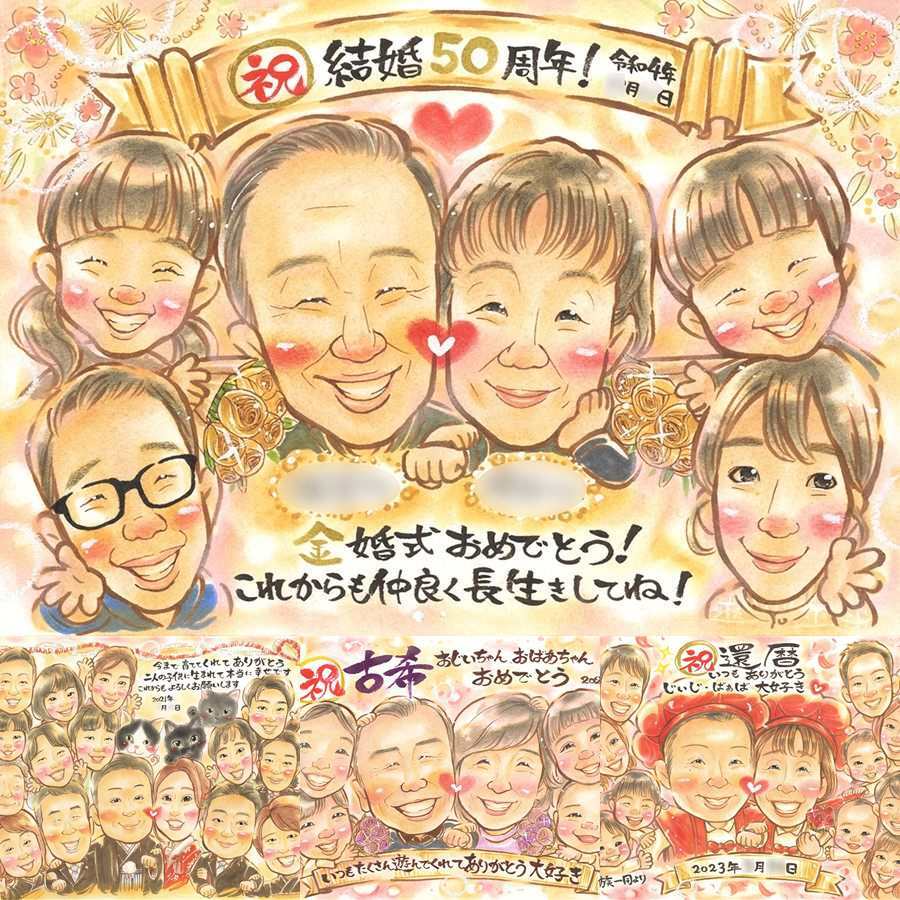 結婚記念日の記念に、笑顔あふれる手描き似顔絵を贈りませんか。 プレゼント 金婚式 似顔絵 手描き ギフト 名入れ 贈り物 結婚記念日 誕生日 お祝い 長寿 大人数 ご夫婦 家族 ご両親 祖父 名入れ 修正無料 下書き確認 サプライズ 宝物 親孝行 そっくり 感謝 宝物 一生もの 結婚50周年 長寿 古希祝い イラスト 初任給 闘病中の方への励まし 喜寿祝い クリスマス カラフル ウェディングギフト