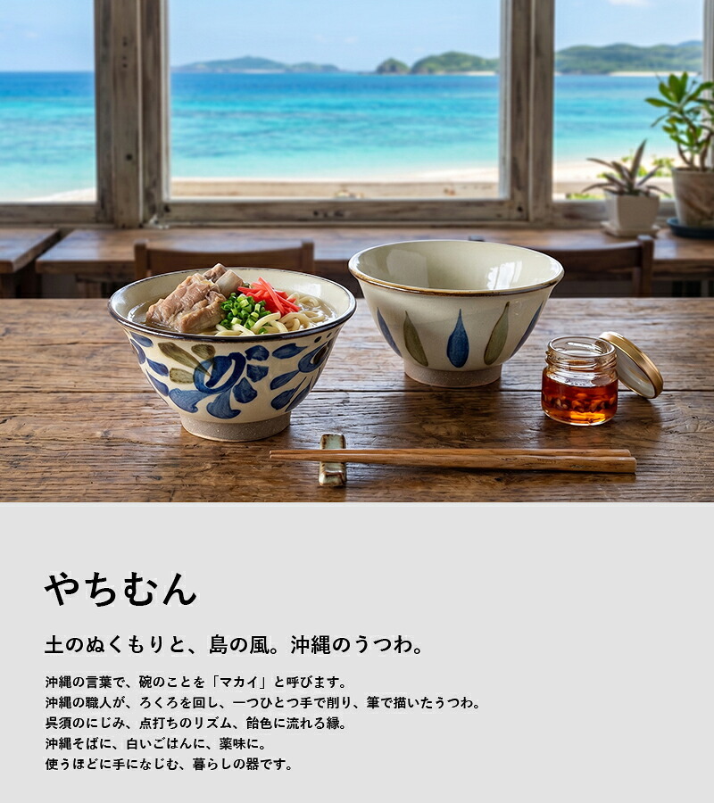染付4寸マカイ お茶碗 360ml 壺屋焼｜仁王窯 やちむん 沖縄｜ライスボウル 飯碗 ご飯茶碗｜唐草 十草｜夫婦茶碗 ちゃわん ペア｜おしゃれ かわいい｜北欧 韓国 台湾風 カフェ風｜ギフト 新生活 プレゼント｜モダン ナチュラル