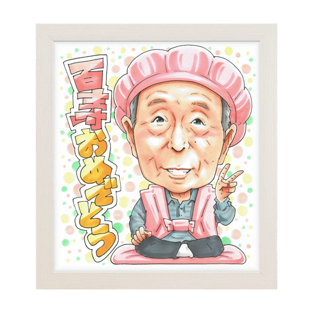 百寿祝い 100歳 プレゼント おじいちゃん 祖父 手描き 似顔絵 名入れ 送料無料｜祖父母 両親 誕生日 記念品 オーダーメイド 世界に一つ サプライズ 長寿 紀寿 ギフト
