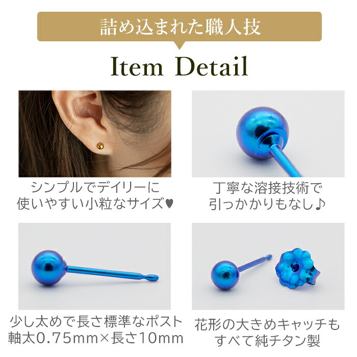 セカンドピアス チタン つけっぱなし 丸玉 4mm 金属アレルギー ポスト 軸太0.75mm 長さ10mm 日本製 燕三条 全8色 片耳 1個 医療用 おすすめ おしゃれ かわいい シンプル 小さめ