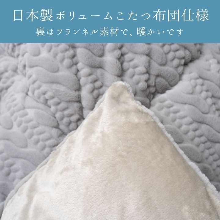 こたつ掛け布団 ローラ ニット風 アイボリー グレー 205×205cm 205×245cm 205×285cm 日本製 ラビットファー調 フランネル 東レマッシュロン ポリエステル 手洗い 掛け布団単品 こたつ布団 コタツ布団 こたつ掛布団 冬用寝具