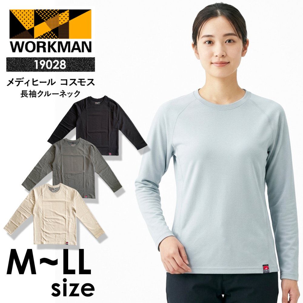 選べる4色 ワークマン メディヒール コスモス 長袖 クルーネック 19028 レディース リカバリーウェア 一般医療機器 疲労回復 血行促進 Outlast 温度調節 ルームウェア 部屋着 パジャマ M L LL 新品