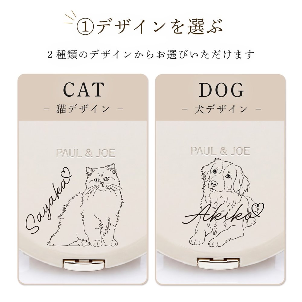 PAUL&JOE ポール&ジョー ビューティーミラー（イラスト対応：DOG・CAT） 名入れ彫刻代込み 名前 彫刻 刻印 お祝い プレゼント ギフト 記念日 高級 ブランド 誕生日 コスメ メイク 化粧直し メイク小物 コンパクトミラー ミラー 犬 猫