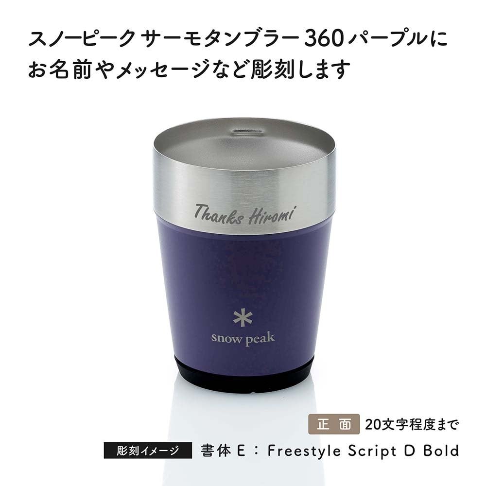 snow peak スノーピーク サーモタンブラー 360 パープル 名入れ彫刻代込み 名前入り 名入れ 彫刻 刻印 名入れギフト 誕生日 プレゼント タンブラー ビール 真空断熱 ステンレス 保温 保冷 アウトドア キャンプ 父の日 お祝い 法人 記念品 コーヒー