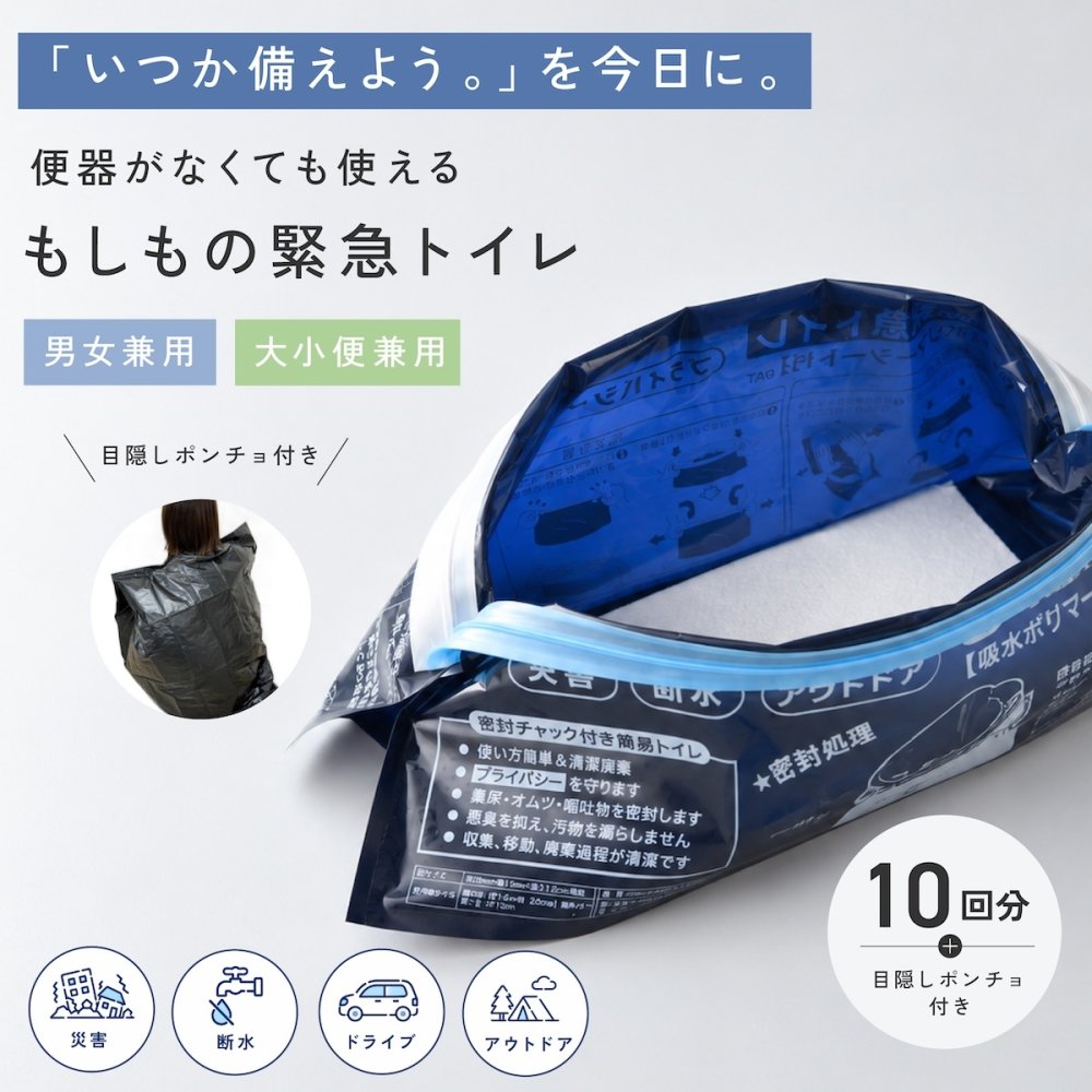 携帯トイレ 防災 10回分 もしもの緊急トイレ 目隠しポンチョ付き  男女兼用 簡易トイレ 非常用トイレ 災害用 車載 車中泊 登山 キャンプ アウトドア 大便 小便 女性 子ども 自立式  吸水ポリマー 断水 避難所 防災グッズ 防災用品 災害 日本製 緊急時 A-78067