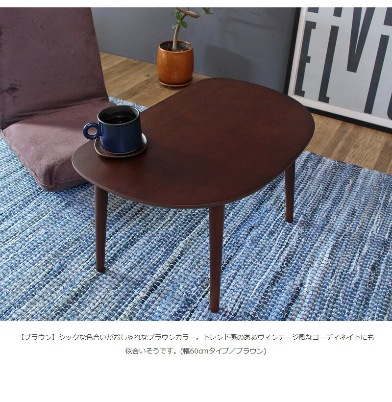 テーブル ロー 楕円 オーバル 半円 コンパクト リビング 小さめ 北欧 おしゃれ ミニ かわいい 丸 木製 キッズ 小さい 幅75cm 子供 角丸 ナチュラル 一人暮らし iw-3050