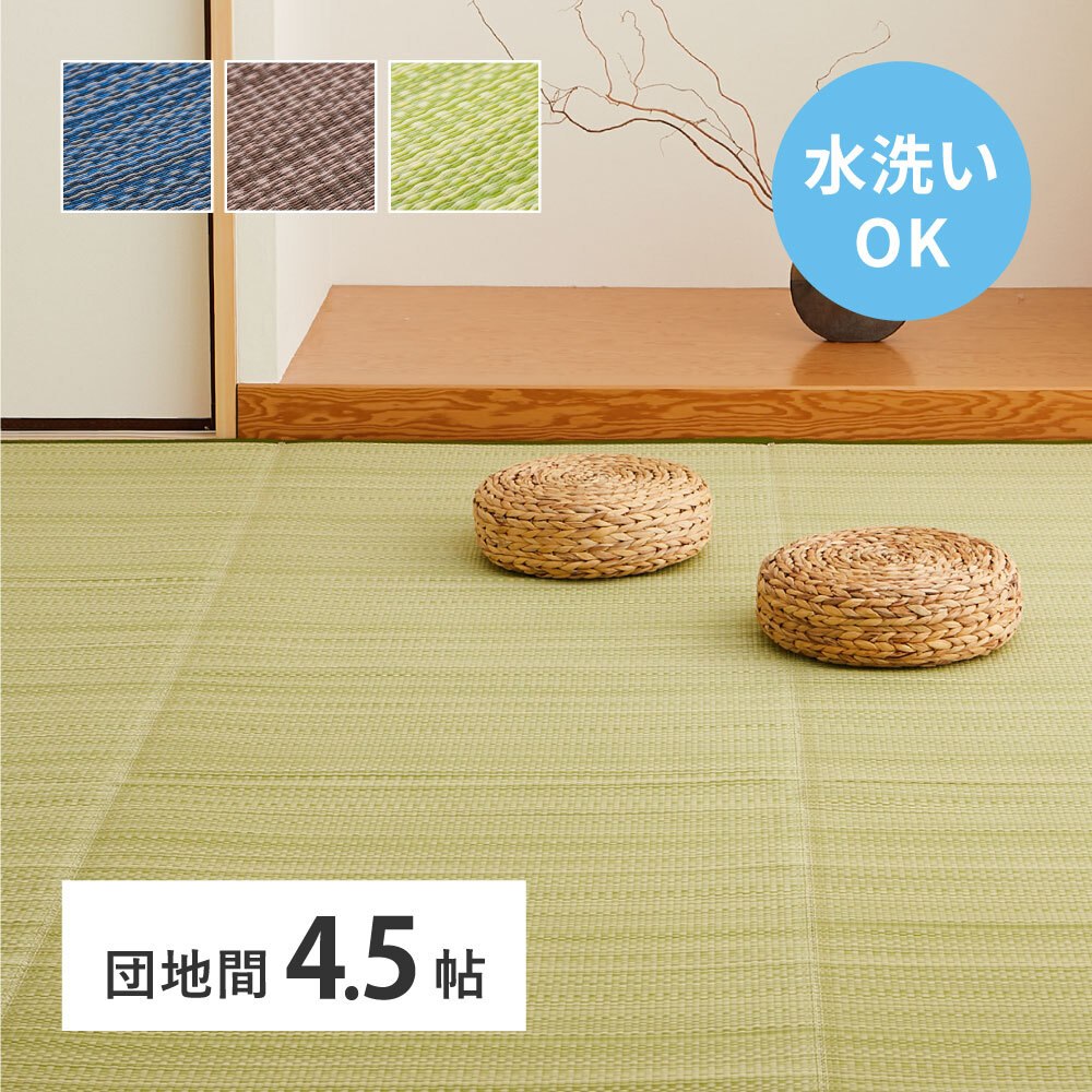 夏ラグ 夏用カーペット 洗える い草風 カーペット ライアン 本間 4.5帖 4.5畳 PP ラグ ビニール風 上敷 ござ 畳の保護