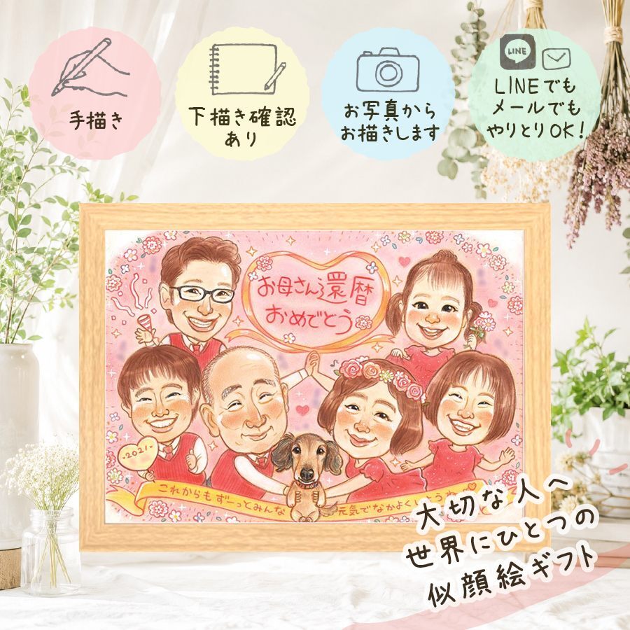 記念日のギフトに、特別な日にぴったりの似顔絵。 似顔絵 還暦 ギフト 手描き 贈り物 名入れ プレゼント 記念日 長寿 敬老の日 お祝い 大人数 ご両親 家族 祖父母 名入れ 修正無料 下書き確認 サプライズ 宝物 似てる 一生もの 宝物 還暦祝い 60歳 古希 応援 ブライダルギフト 贈答品 感謝の品 大量注文 喜寿祝い お祝いの品 傘寿祝い 感謝 同窓会 初任給 クリスマス イラスト キレイ