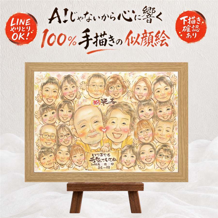 贈り物 似顔絵 米寿 手描き ギフト 名入れ プレゼント 米寿 長寿祝い 長寿 88歳 誕生日 大人数 お母さん お父さん 両親 家族 修正無料 名入れ 下書き確認 かわいい 親孝行 一生もの 宝物 思い出 長寿 88歳 記念日 引っ越し 傘寿祝い 喜寿祝い お祝い返し 結婚祝い メモリアルギフト 初任給 贈答品 キレイ ホワイトデー 古希祝い カラフル お祝いの品