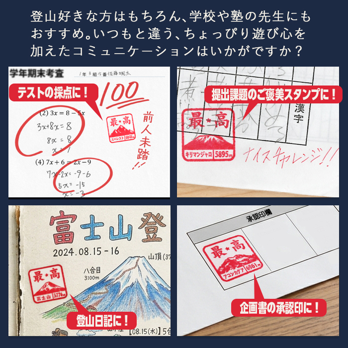 ＜即日発送＞ スタンプ はんこ 最高峰スタンプ 先生スタンプ ごほうびスタンプ 評価印 先生 みました ハンコ 面白い おもしろい ほめる 山 富士山 エベレスト 教師 塾 学校 判子