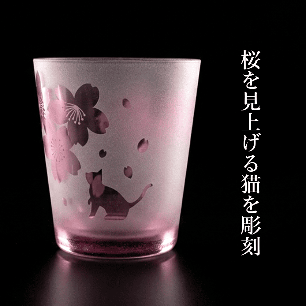 猫とお花見気分の桜グラス さくら 春 ねこ プレゼント ギフト 記念日 誕生日 母の日 父の日 クリスマス ピンク バレンタイン